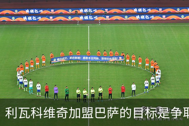 利瓦科维奇加盟巴萨的目标是争取主力位置