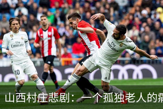 山西村庄悲剧：一个孤独老人的痛苦与冲动