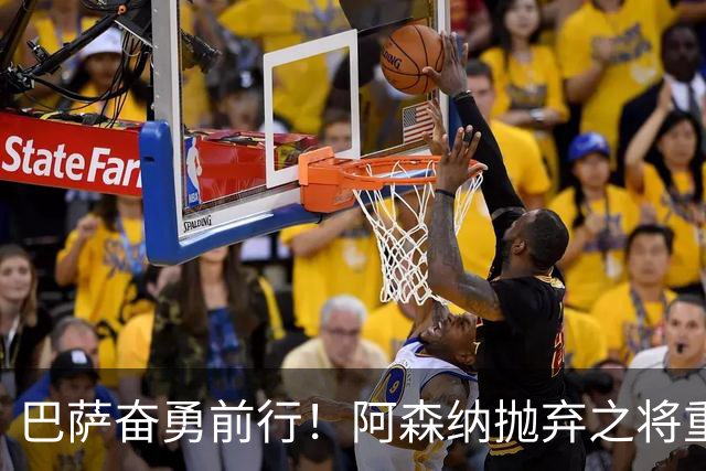 巴萨奋勇前行！阿森纳抛弃之将重铸辉煌，阿尔特塔错失良机