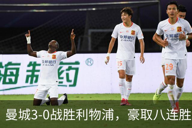 曼城3-0战胜利物浦，豪取八连胜；哈兰德与多库接连破门