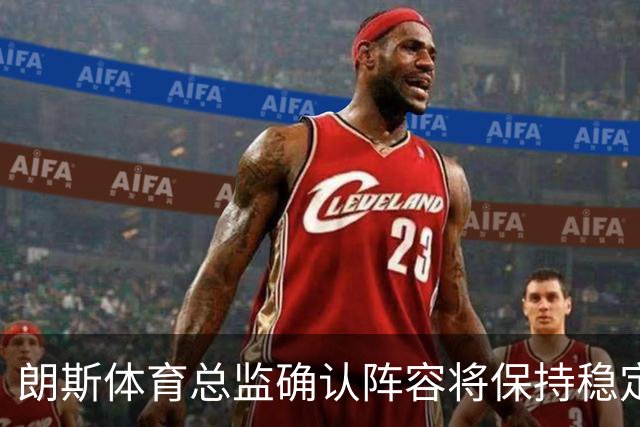 朗斯体育总监确认阵容将保持稳定，托万不会转会