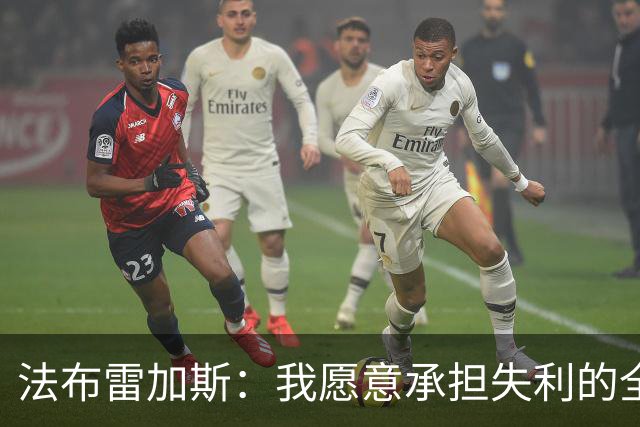 法布雷加斯：我愿意承担失利的全部责任