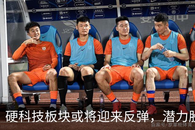 硬科技板块或将迎来反弹，潜力股值得关注